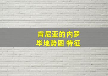 肯尼亚的内罗毕地势图 特征